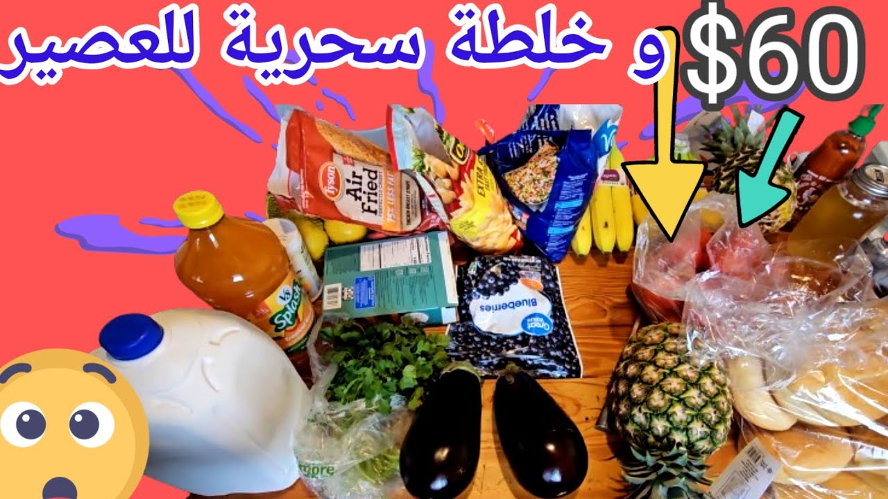 تسوقت من الوحش الأمريكي ولمارت وتجربة العصائر