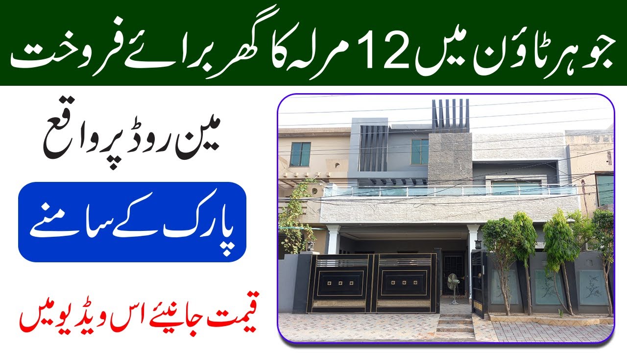 12 Marla House for sale in Johar Town Lahore (Facing Park)  | House for sale in Lahore | Must Watch