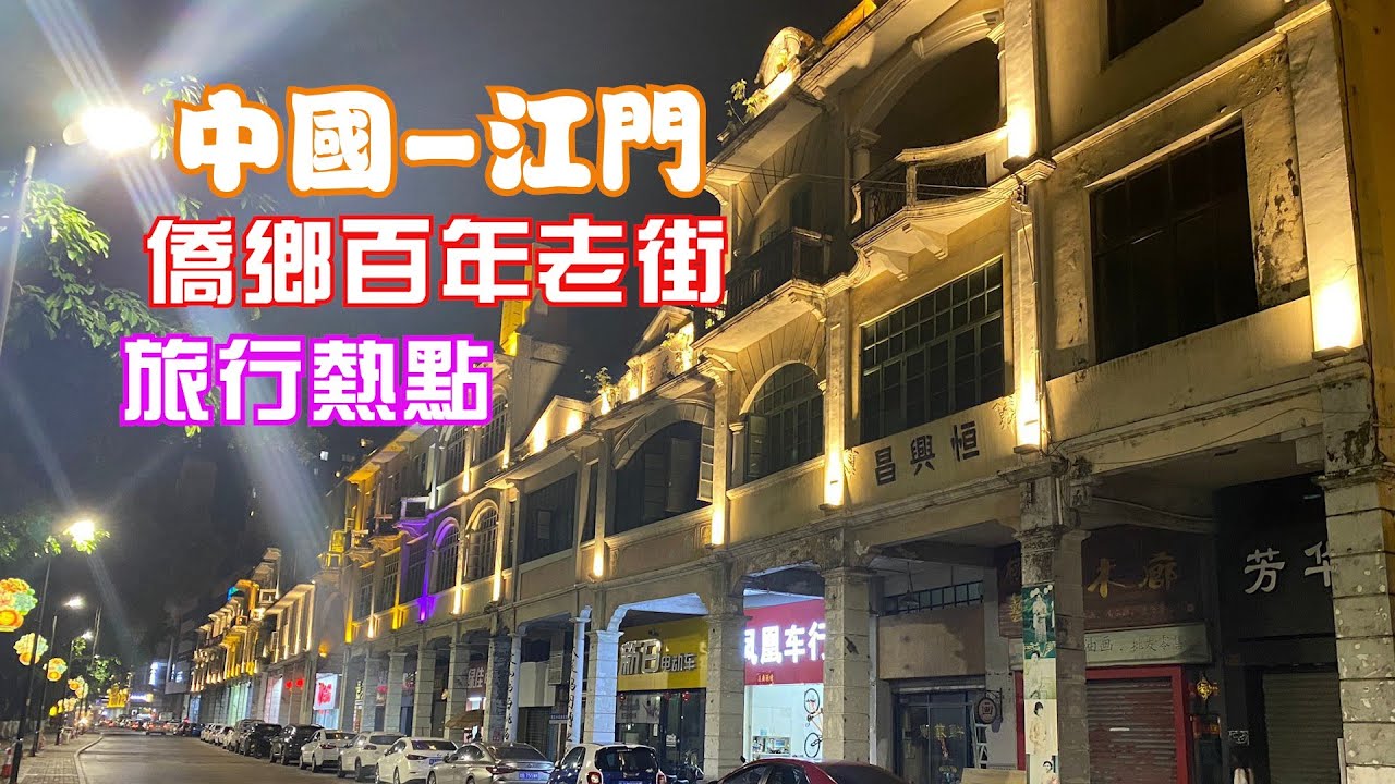 中國-江門市【僑鄉百年老街】輕鬆半天遊