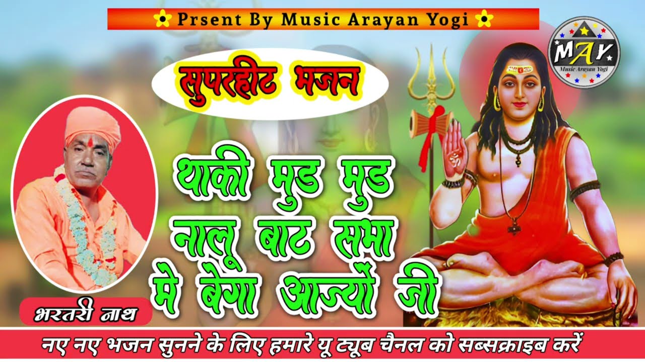थाकी मूड मूड नालू बाट सभा में बेगा पधारो जी।। गुरु महिमा देसी भजन।।@yogibrotherssangrampura2928