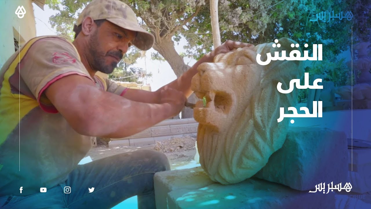 النقش على الحجر.. صناع ينحتون أرزاقهم على صخور الكلس