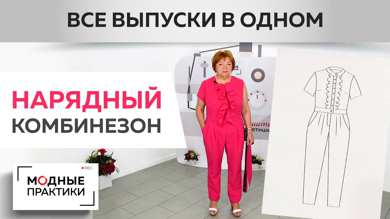 ПОВТОР! Красивый комбинезон с воланами, воротником-стойкой и брюками с защипами. Все части сразу.
