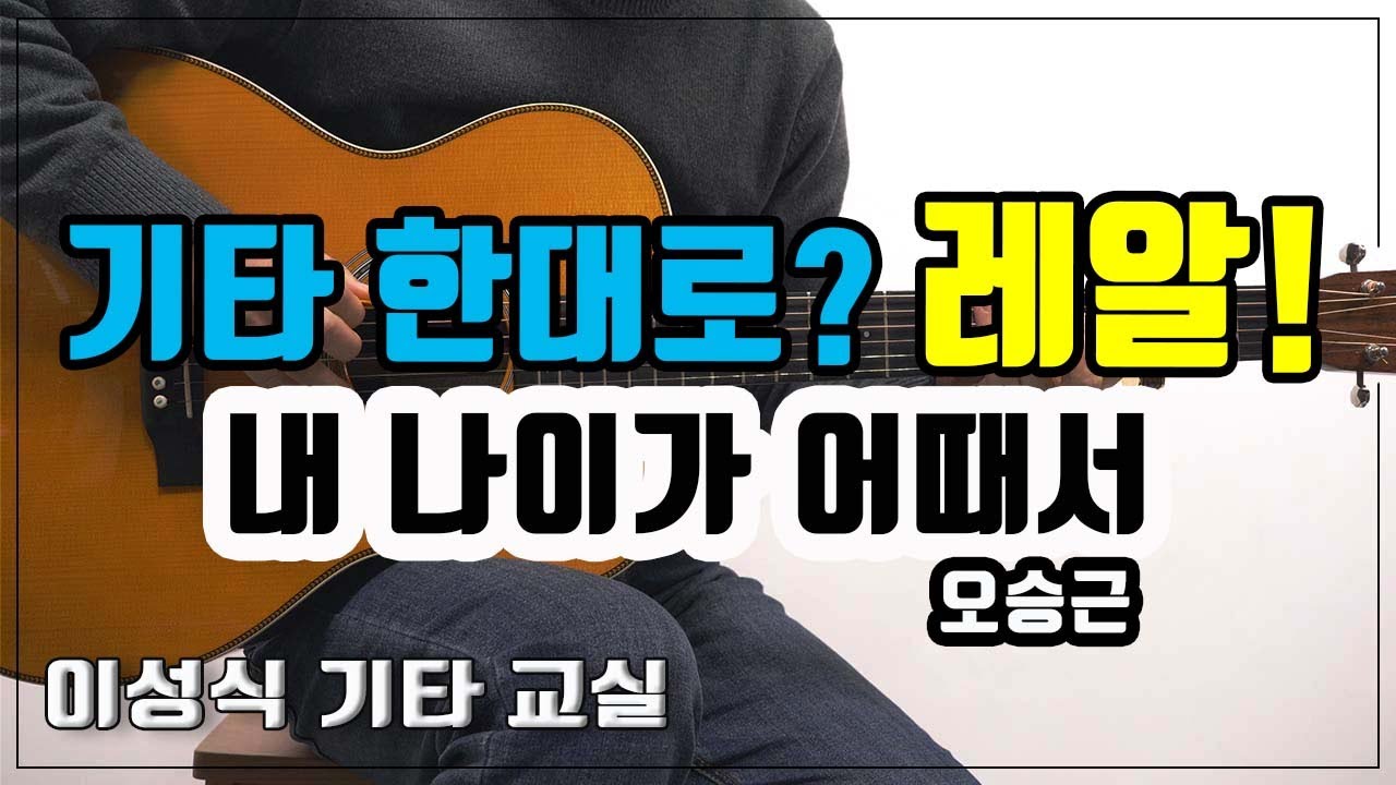 내 나이가 어때서-What's wrong with my age｜오승근｜K-POP｜좋은 악보｜이성식 기타교실