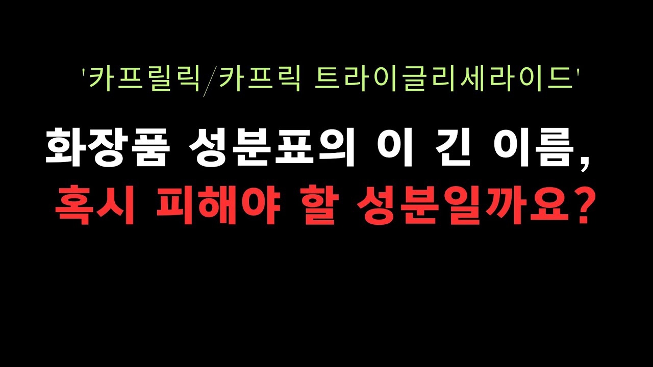 카프릴릭카프릭트라이글리세라이드 화장품 성분표의 이 긴 이름, 혹시 피해야 할 성분일까요? #화장품성분 # 코코넛오일 #식물성오일 #보습 #민감성피부 # 성분사전