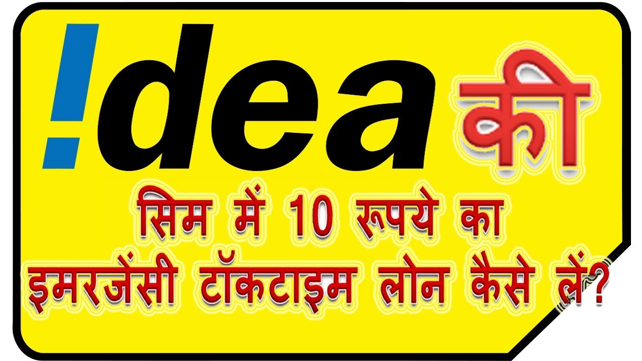 How to get 10 rupee Loan Credit in Idea sim card me 10 rupee ka Emergency talktime kaise lete hai