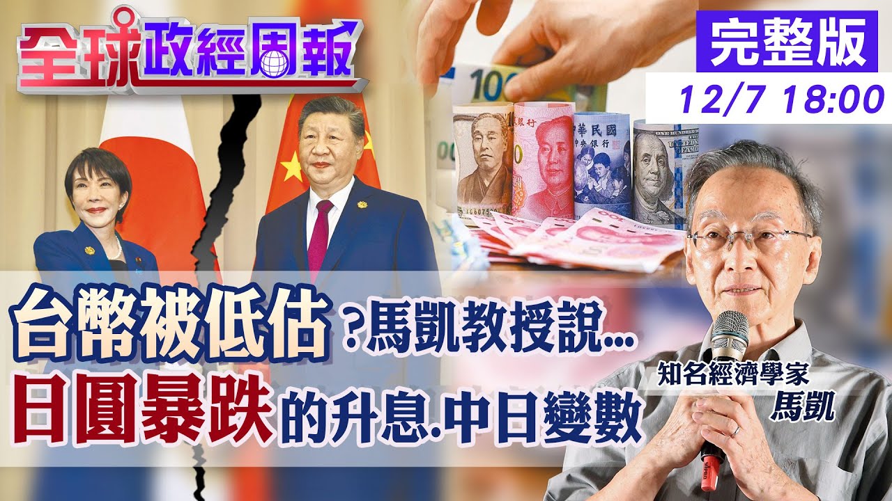 【全球政經周報】台幣被低估55%?馬凱教授打臉《經濟學人》!拆解數字真相 短短2個月日圓暴跌!中日衝突.日央升息下的走勢變數20251207 @中天財經頻道CtiFinance