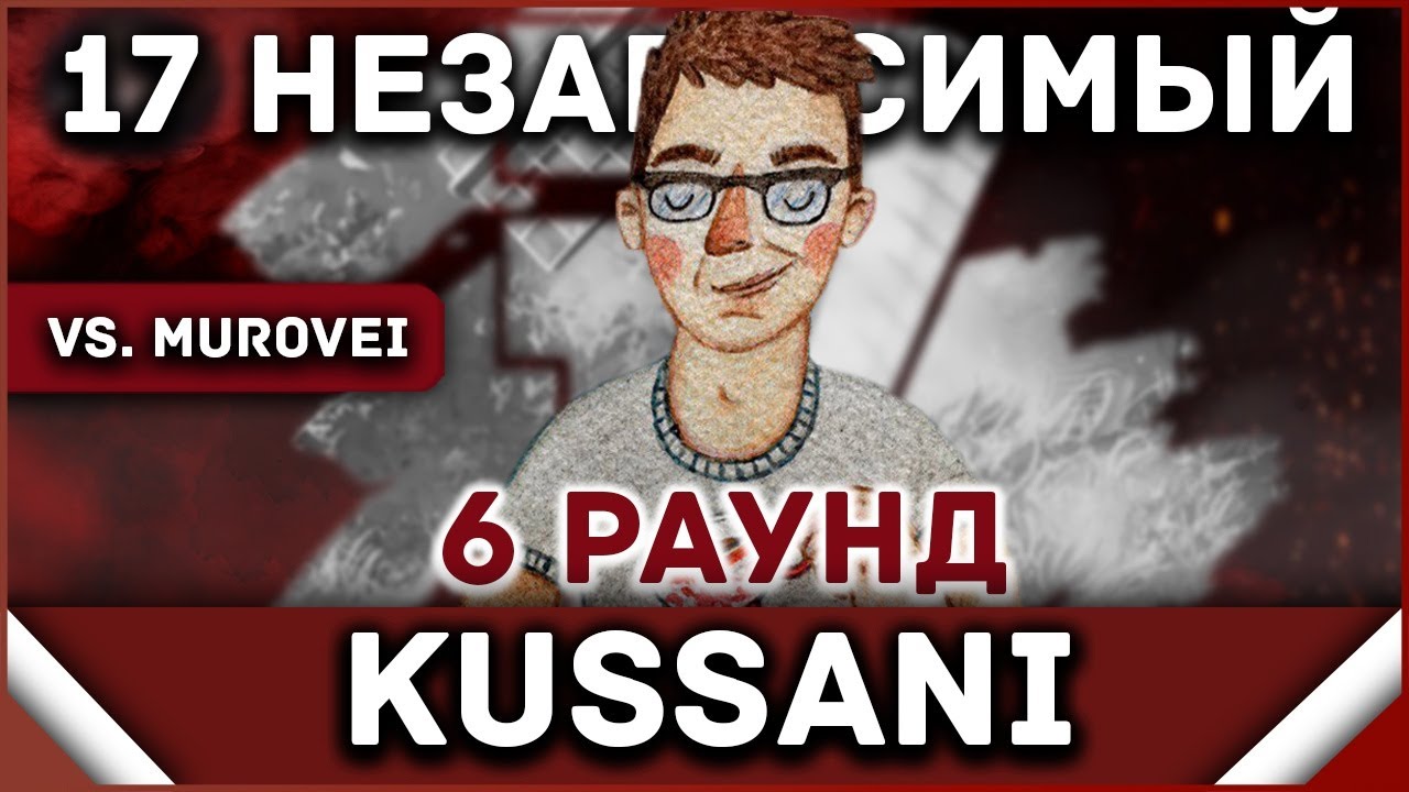 Kussani - Пропорция уязвимости [6 раунд 17 независимый баттл] // 17ib 6 round