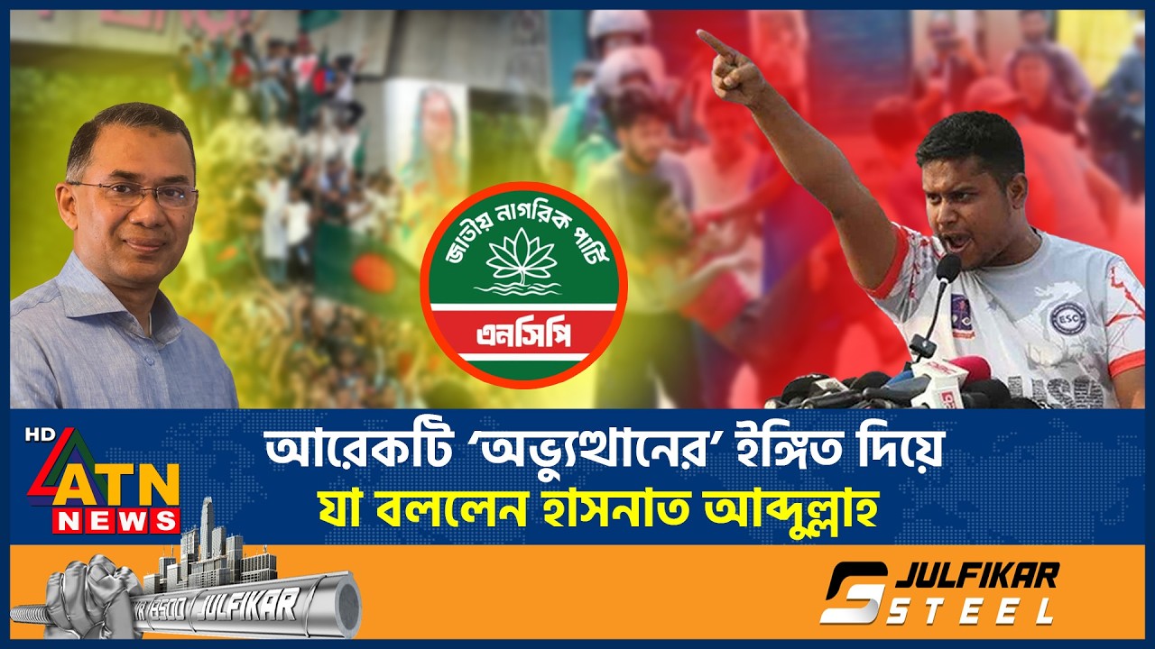 আরেকটি &lsquo;অভ্যুত্থানের&rsquo; ইঙ্গিত দিয়ে যা বললেন হাসনাত আব্দুল্লাহ | Hasnat Abdullah | Andolon | ATN News