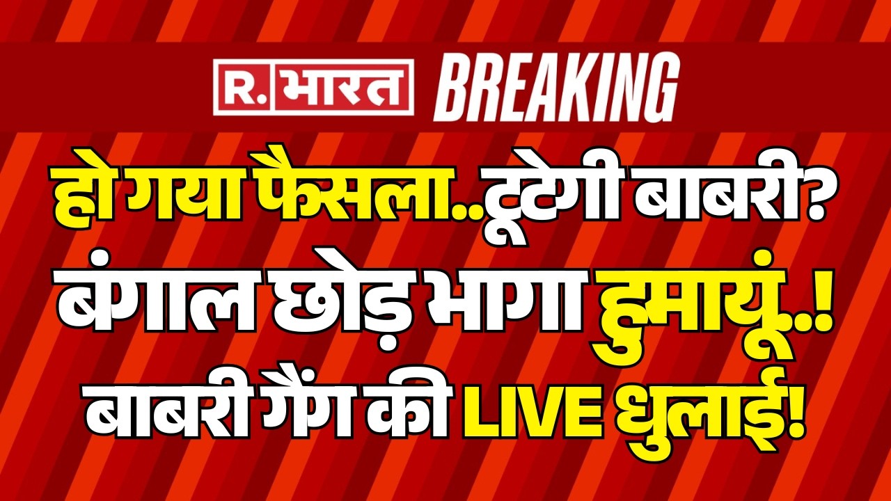 Big Breaking on Bengal Babri Masjid LIVE: टूटेगी बाबरी? | Bulldozer Action | CM Yogi Vs Humayun