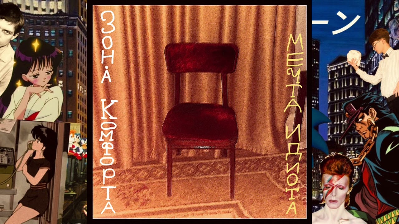 Зона Комфорта-Мечта идиота(альбом2024)