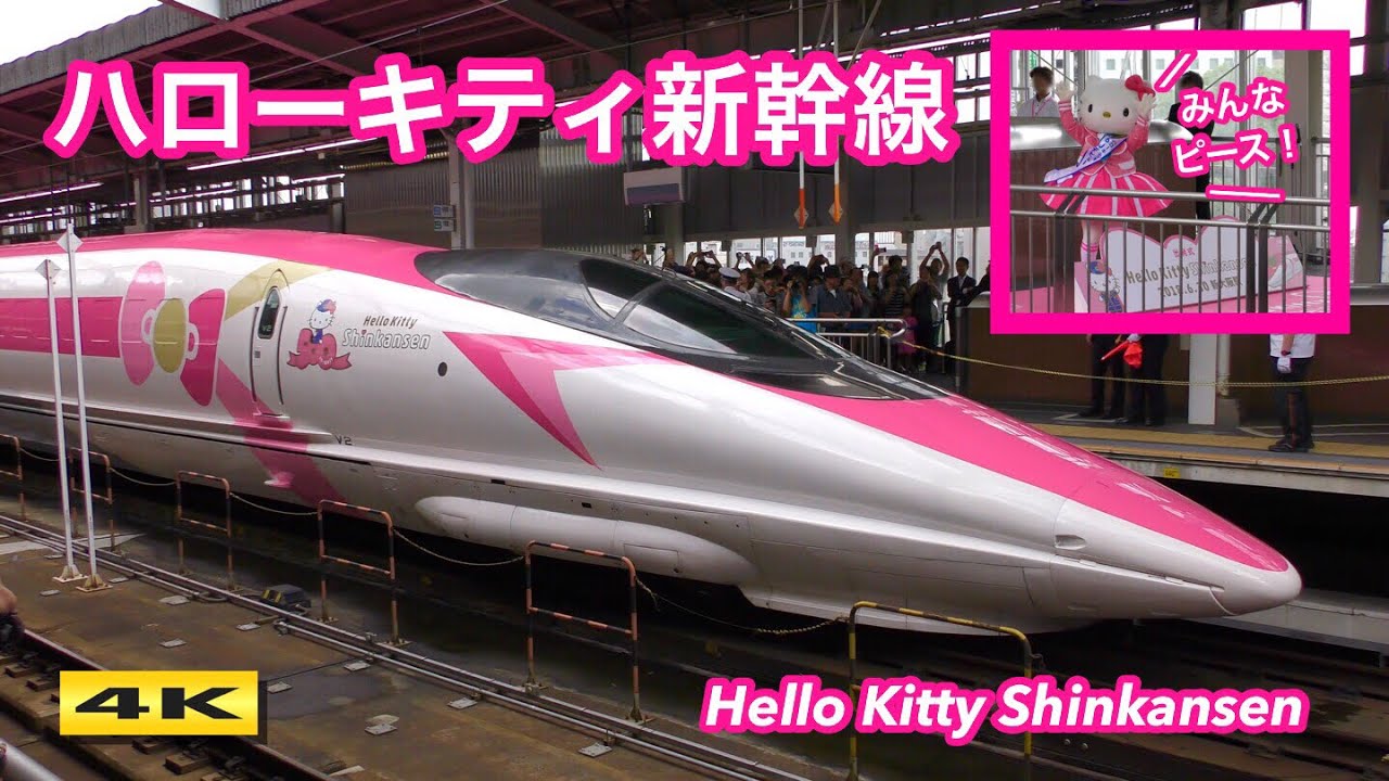 出発式にキティちゃんも！ハローキティ新幹線 6.30 運行開始！Hello Kitty Shinkansen Debut！【4K】