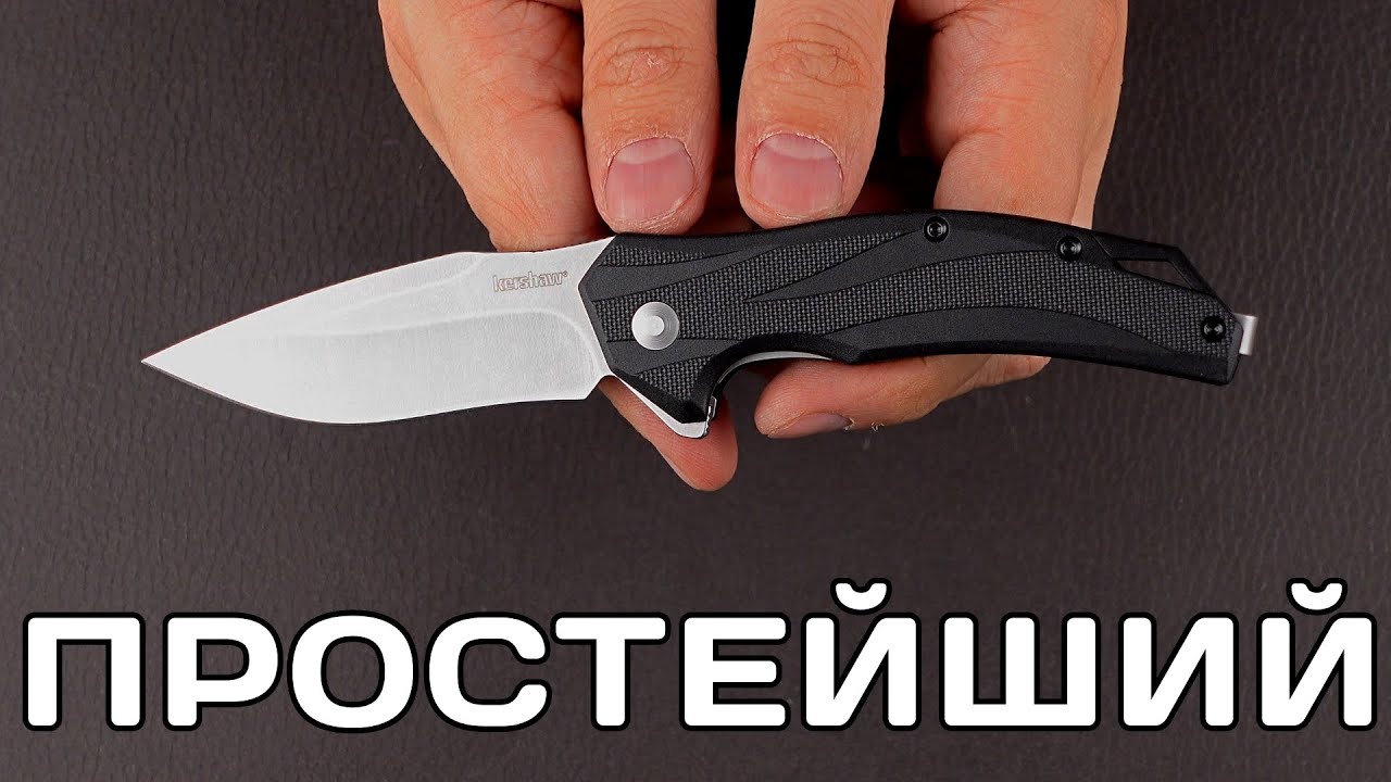 Самый простой нож от Kershaw?