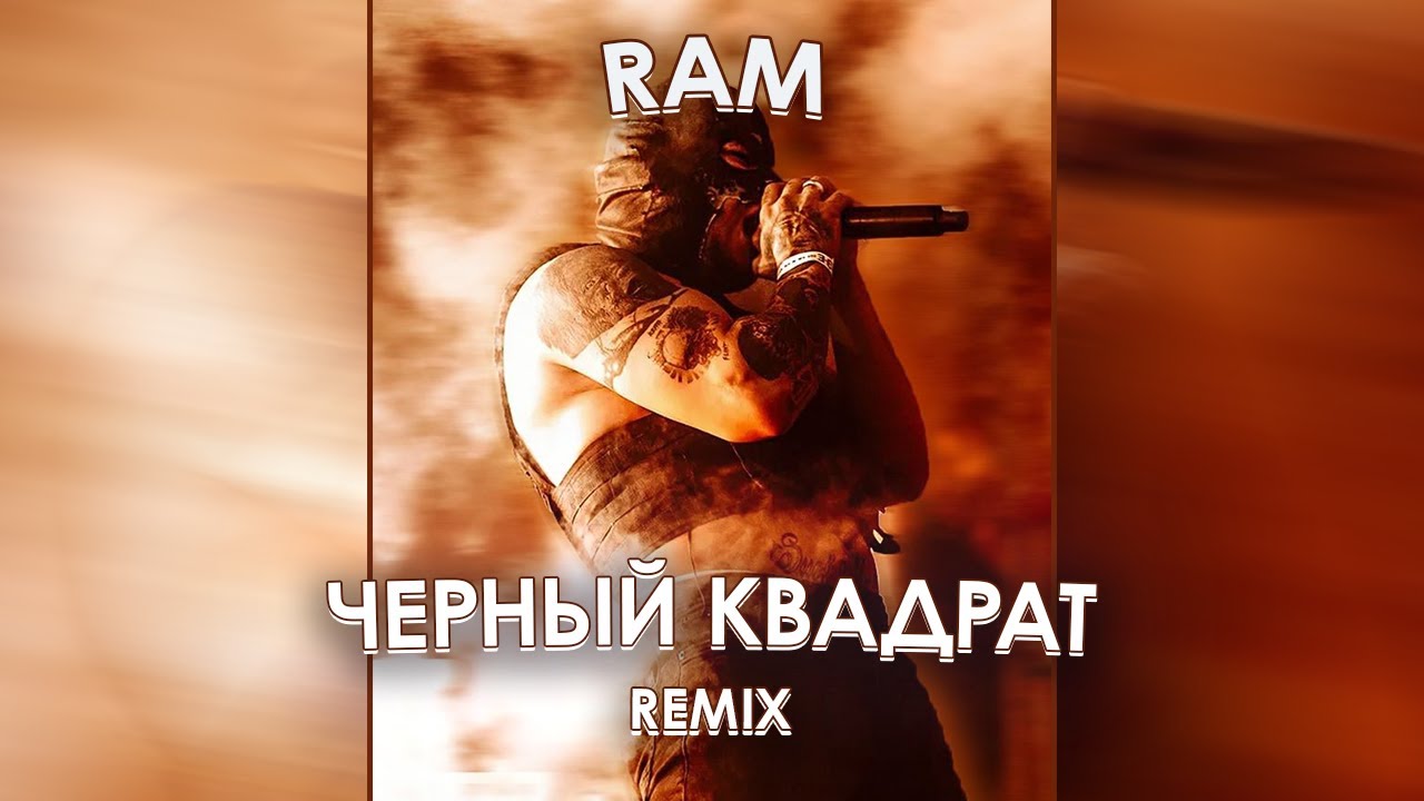 RAM - Черный Квадрат (dropbeats remix)
