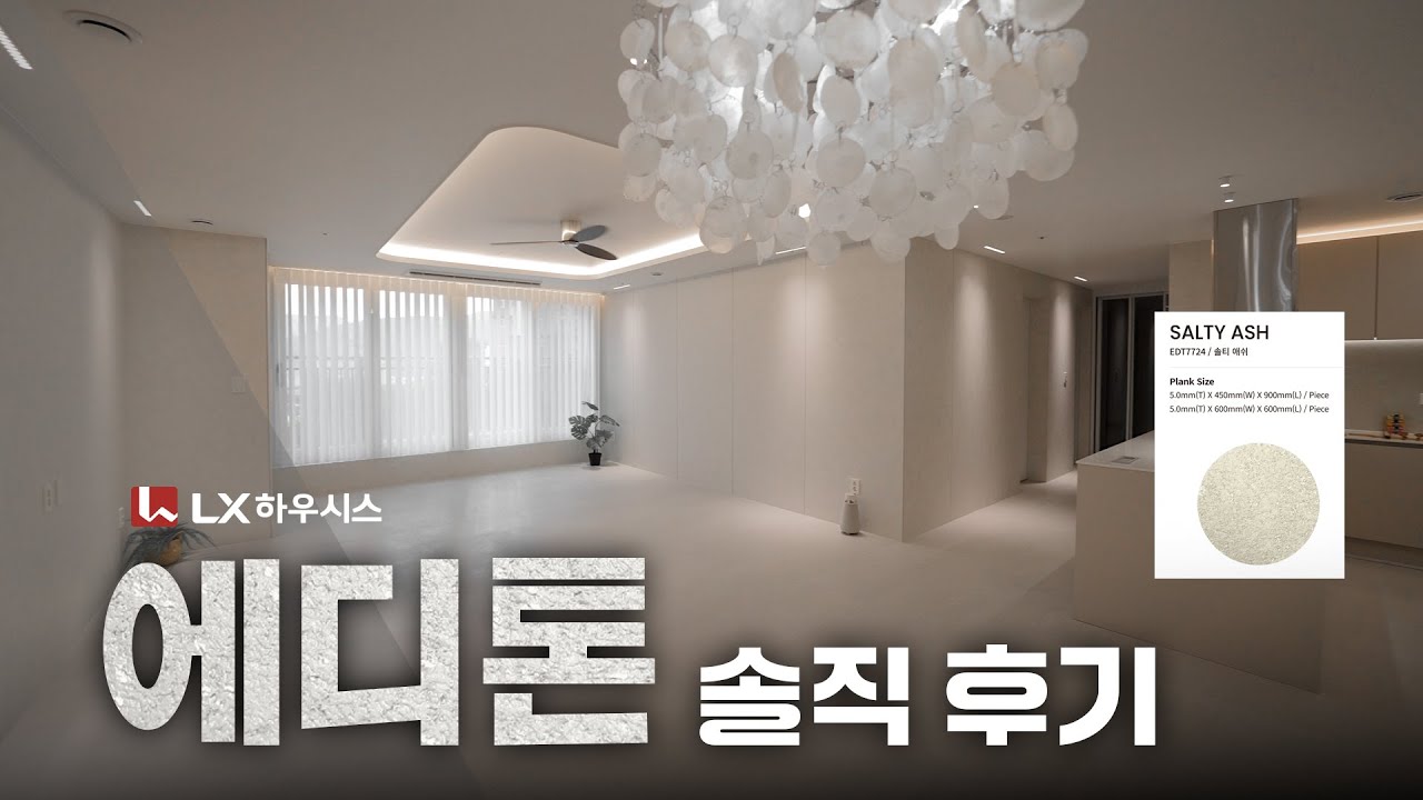 Lx하우시스 에디톤 스톤 솔직 후기 (시공만 100회이상)