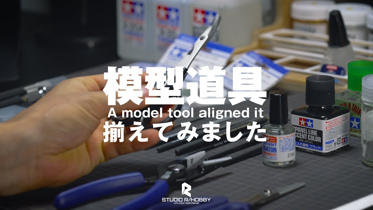 模型道具揃えてみました【STUDIO R/HOBBY 002】