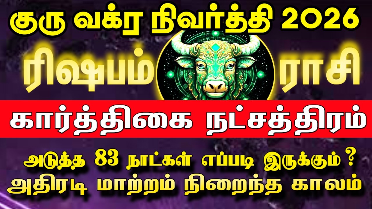 மார்ச் 09 முதல் அதிரடி மாற்றம் | ரிஷபம் ராசி கார்த்திகை நட்சத்திரம் | Guru vakra nivarthi 2026