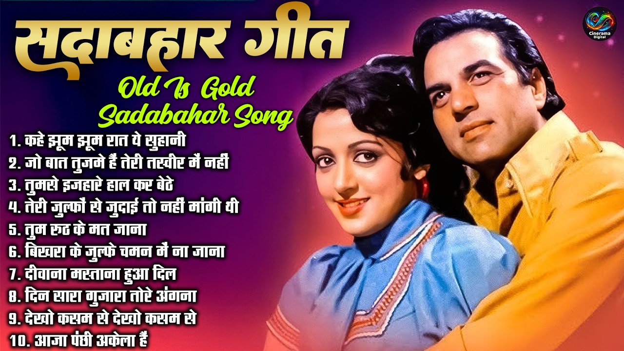 सदाबहार गीत | Old Is Gold Sadabahar Song | Nonstop Filmi Jukebox Songs | कहे झूम झूम रात ये सुहानी