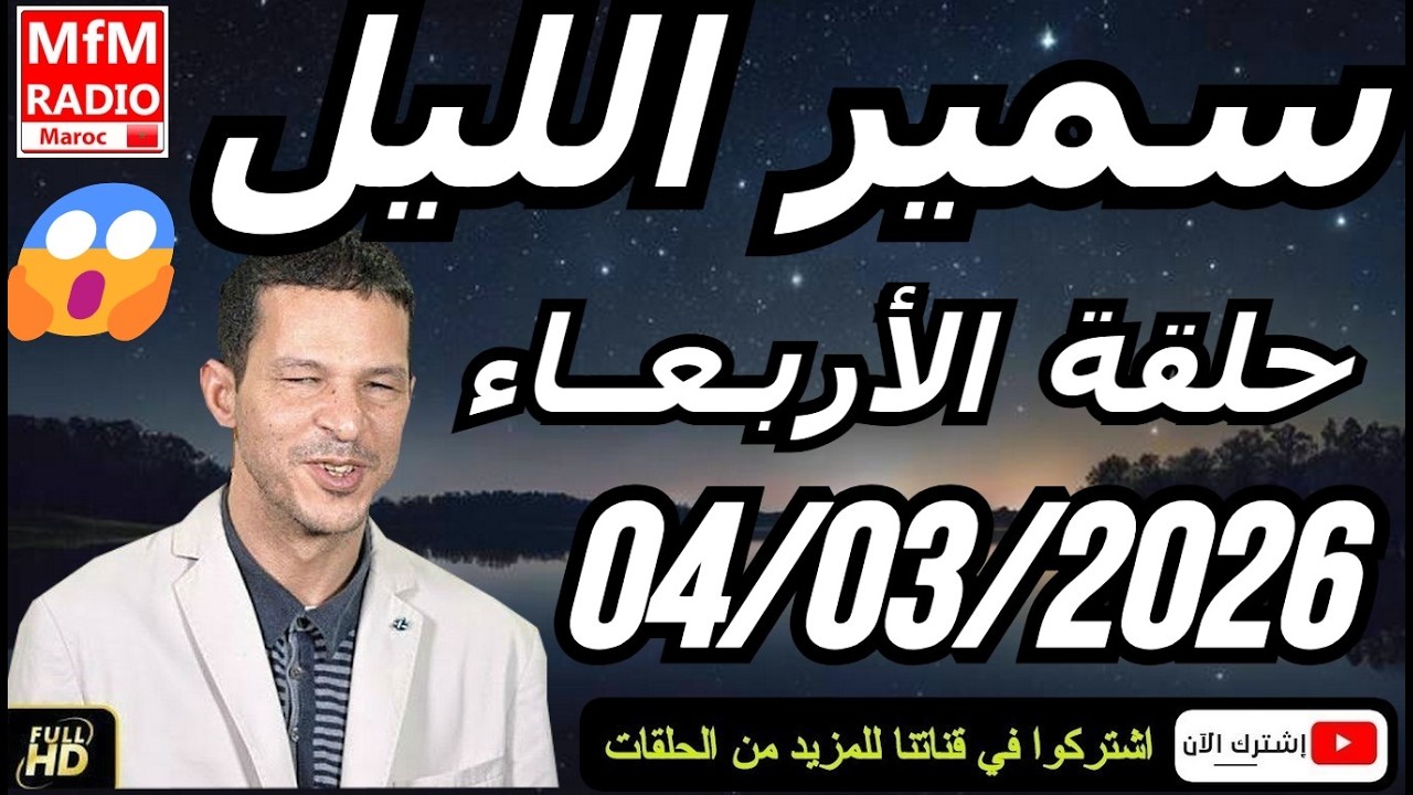 سمير الليل حلقة الأربعاء 😱 قصة  لا تصدق جد مؤثرة وصادمة | Samir Layl 04/03/2026