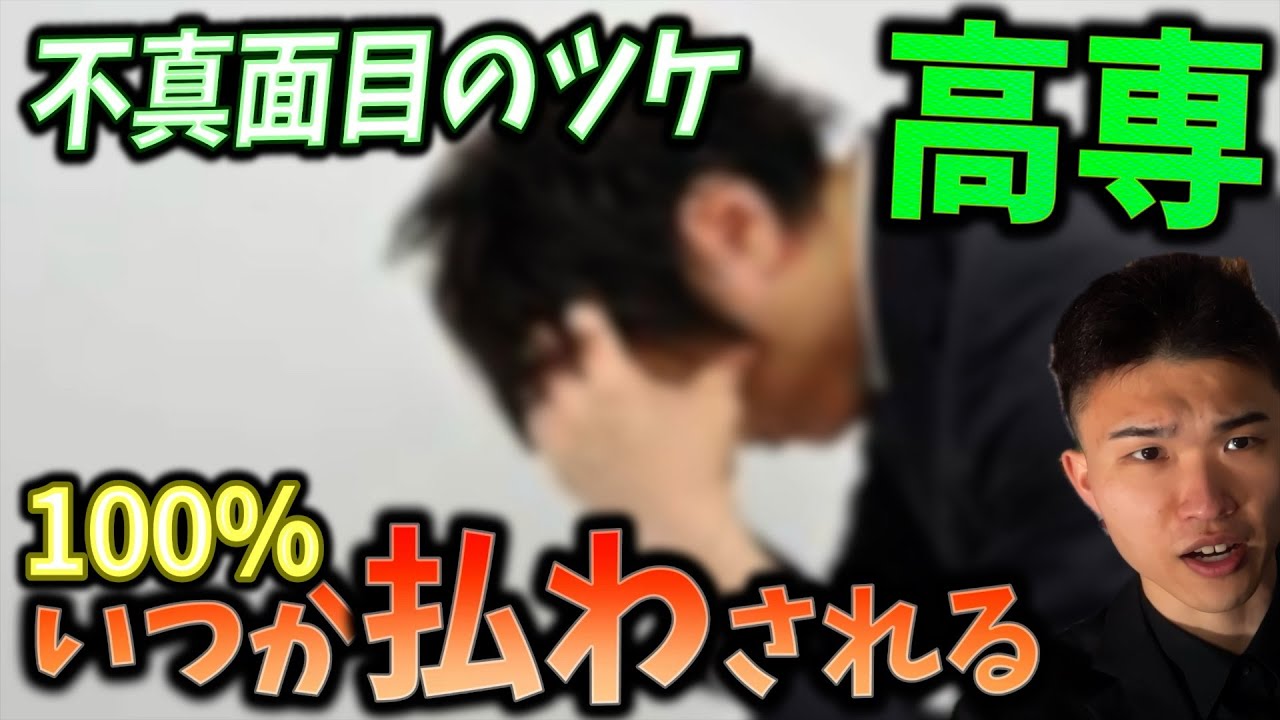 【逃げられない】高専に関わる進路で 不真面目なツケはどこかで絶対払わされる