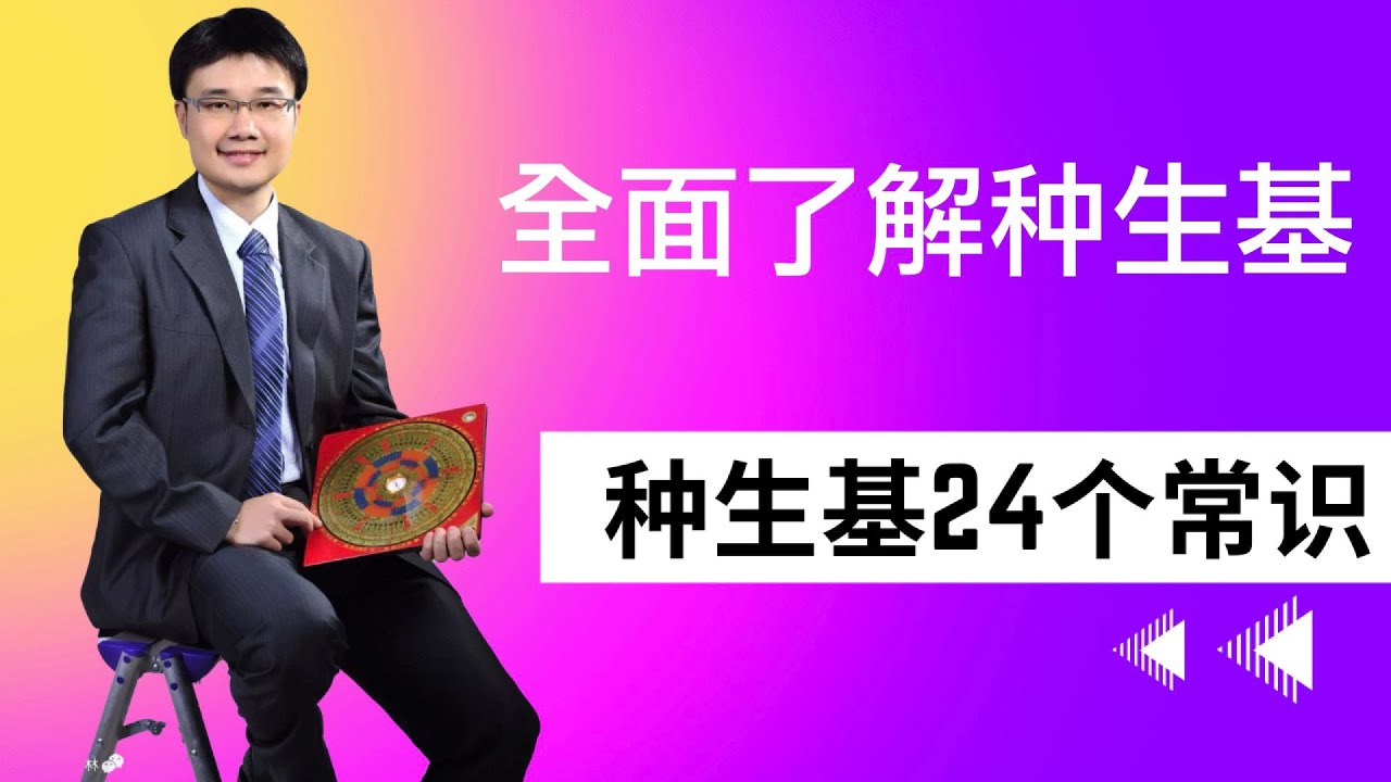 种生基的24个基本常识|種生基的24個基本常識|种生基道教改运风水|种生基找林家骅|種生基道教改運風水|種生基找林家驊