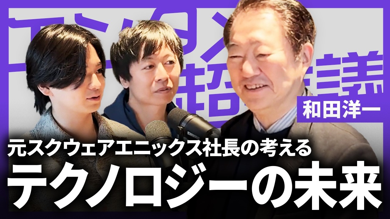 【元スクエニ社長・和田洋一】「ゲームはもう