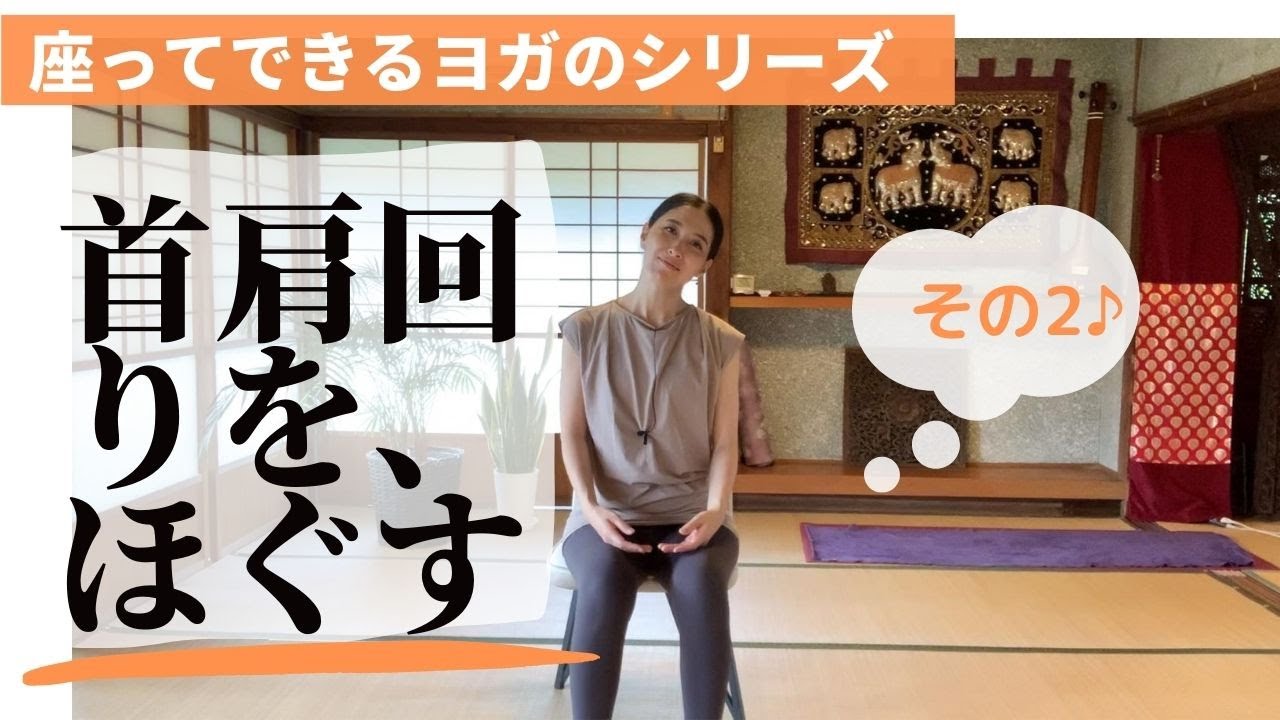 【椅子ヨガ】首肩回りをほぐす（その２）肩こりを解消！忙しい方にもおススメ！気分転換にもどうぞ♪