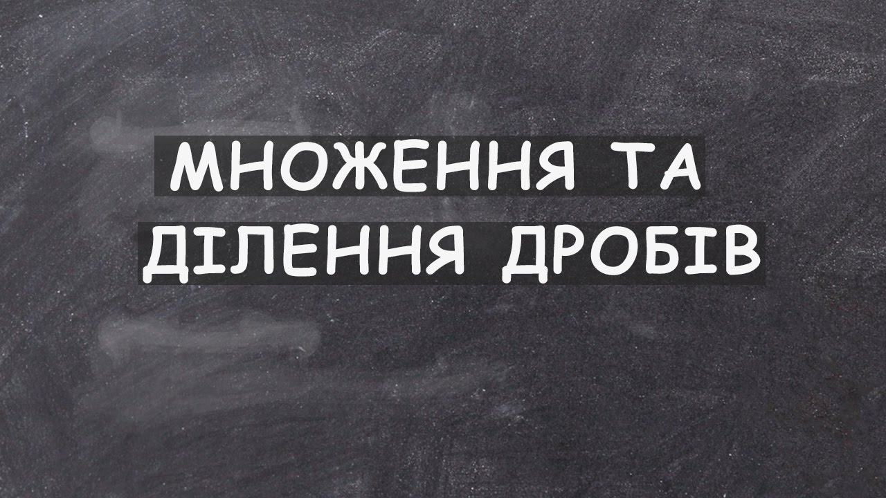 Урок 6. Множення та ділення дробів