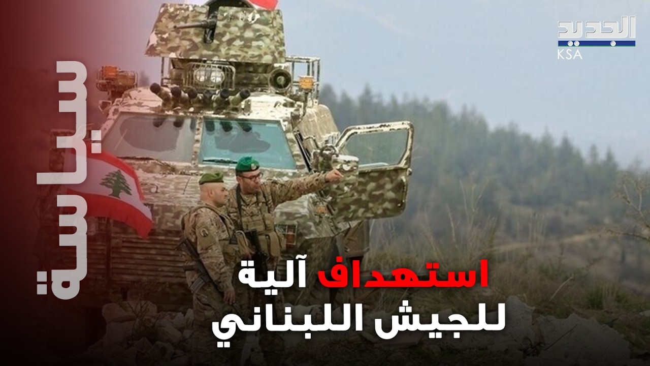 تصعيد دموي في الجنوب اللبناني و استهداف آلية للجيش اللبناني تحت في النبطية وإصابات خطيرة!