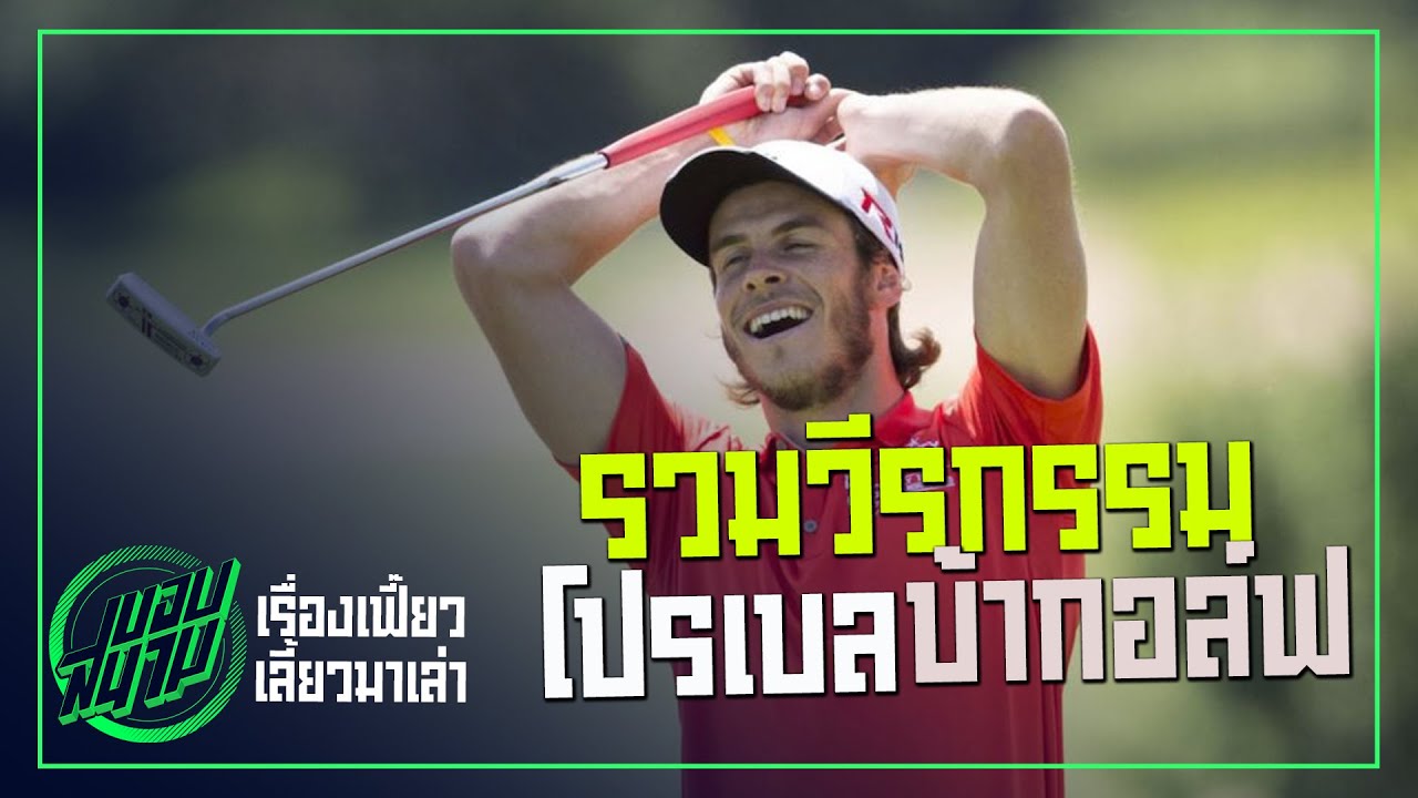 รวมวีรกรรมทำเพื่อนยกนิ้วของโปรเบล -ขอบสนาม SPECIAL