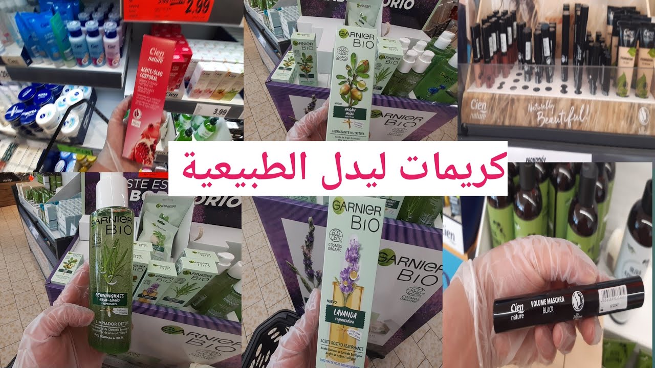 ديما الجديد مع ليدل :كريمات طبيعية للعناية بالبشرة و الجسم /مجموعة garnier bio /مجموعة cien الطبيعية