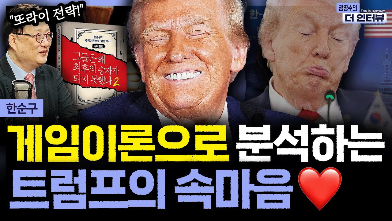 [더 인터뷰] 게임이론으로 분석하는 트럼프의 속마음 #한순구 251031