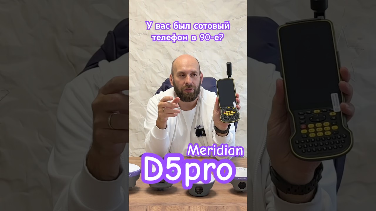 Meridian D5pro #gnss #meridian #топ #геодезия #гнсс