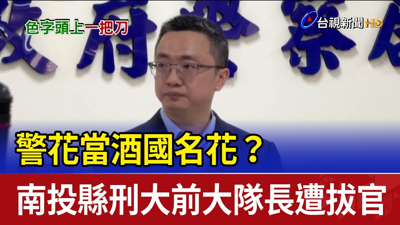 警花當酒國名花？ 南投縣刑大大隊長遭拔官