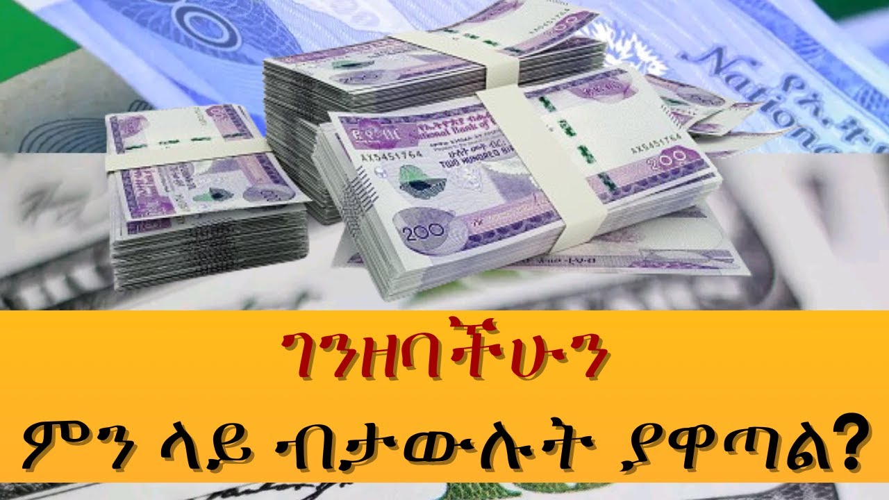 ገንዘባችሁን ምን ላይ ብታውሉት ያዋጣል?