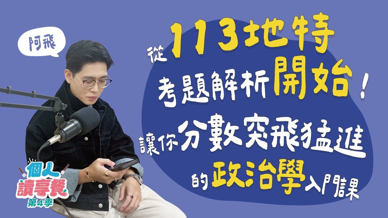 S4E2❍爭的好解︱從113地特考題解析開始！讓你分數突飛猛進的政治學入門課 feat.阿飛