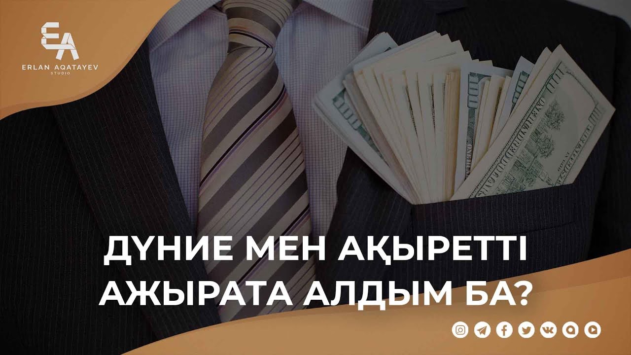 Дүние мен ақыретті ажырата алдым ба? | Ұстаз Ерлан Ақатаев ᴴᴰ