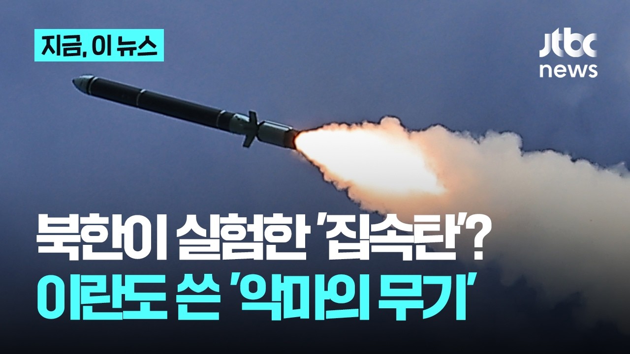 북 미사일에 '집속탄' 시험발사&hellip;