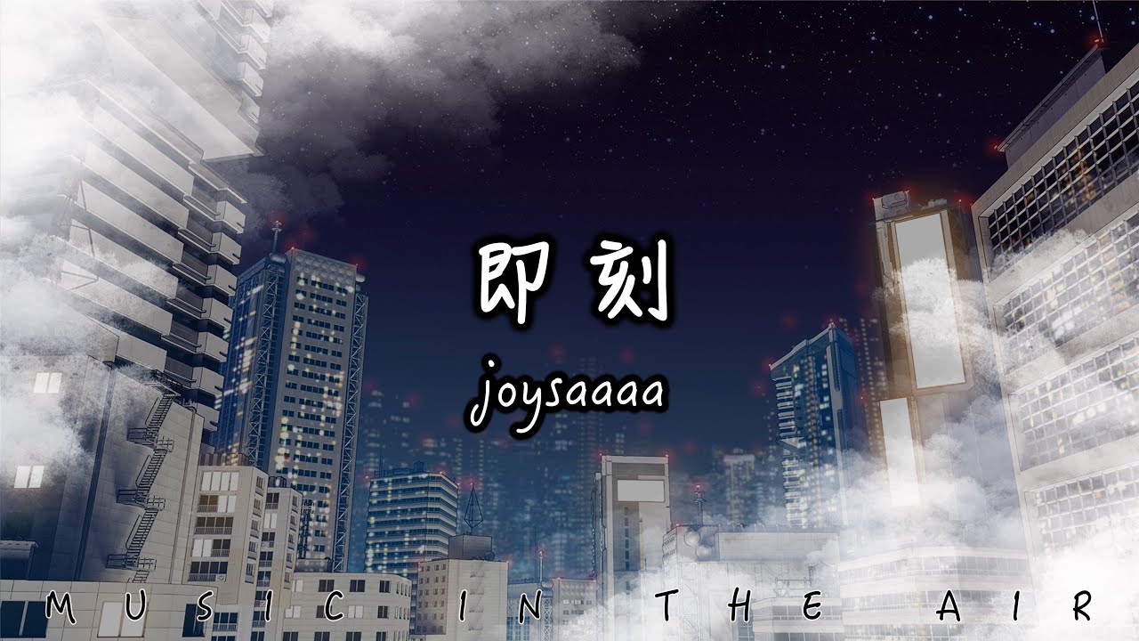Joysaaaa - 即刻『從即刻起說 對不起謊話沒惡意』【動態歌詞】