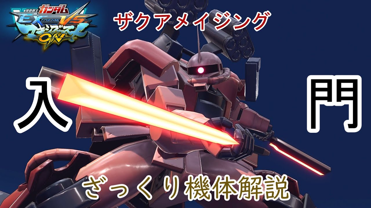 【ゆっくり解説】ざっくり機体解説～ザクアメイジング編～【マキオン】