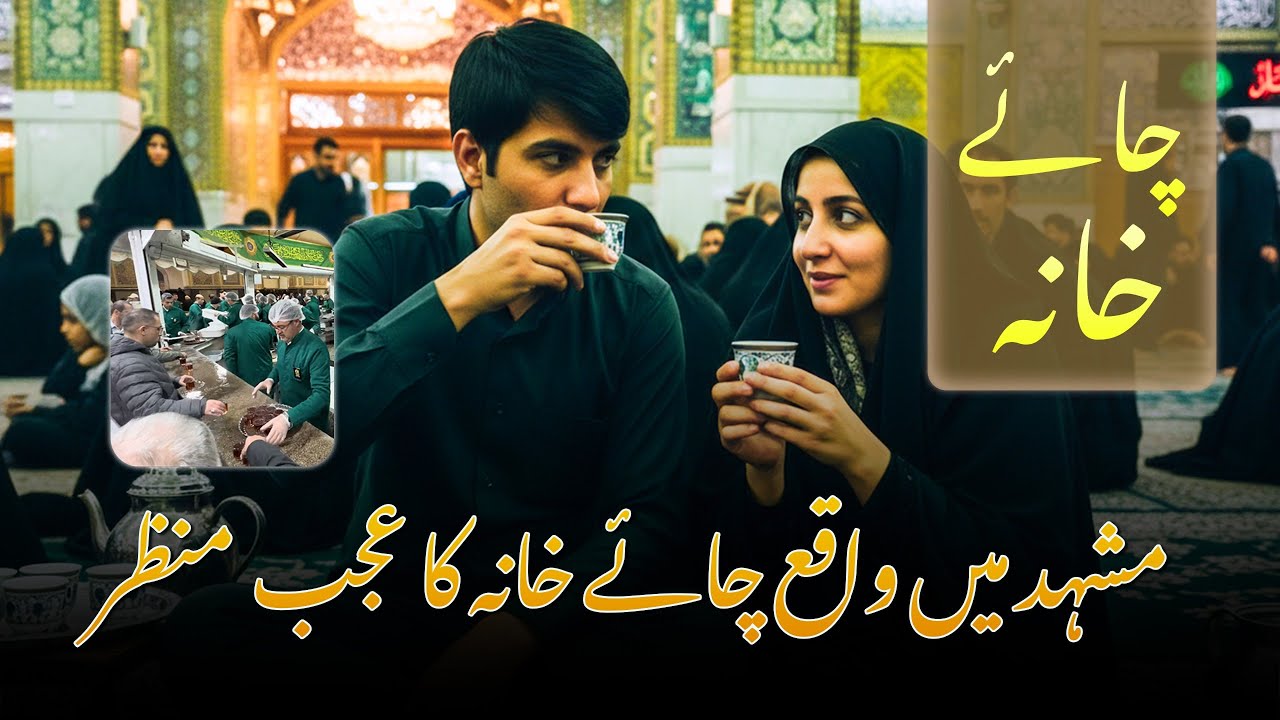 Chaye khana Imam Reza A.S | Dec. 2025 | Zair e Imam | Saleh Raza Karbalai | Mashad - Iran