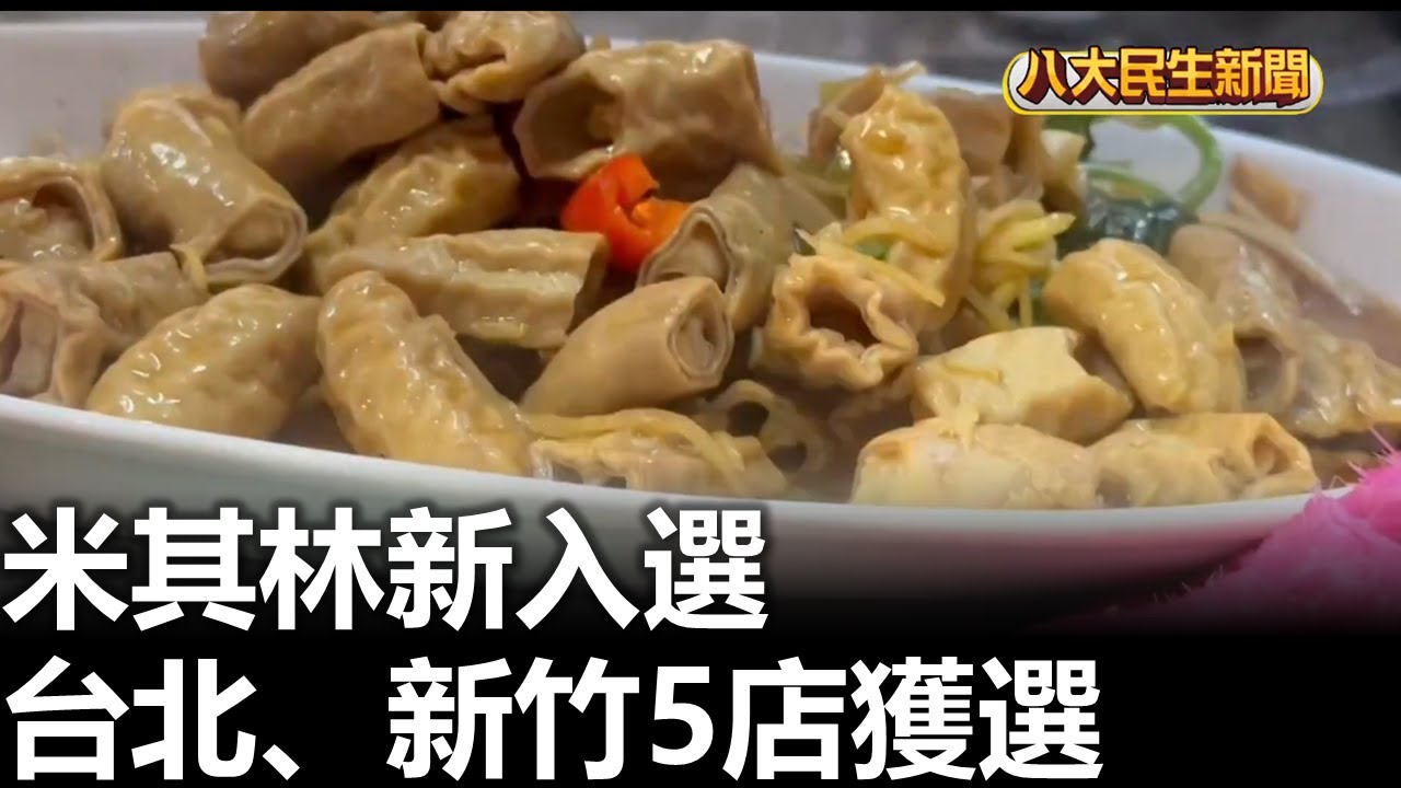 米其林新入選 台北、新竹5店獲選 |【民生八方事】| 2026012109 #八大民生新聞