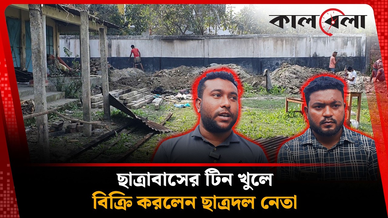 ছাত্রাবাসের টিন খুলে বিক্রি করলেন ছাত্রদল নেতা | Jamalpur | Chatra Dal | Kalbela