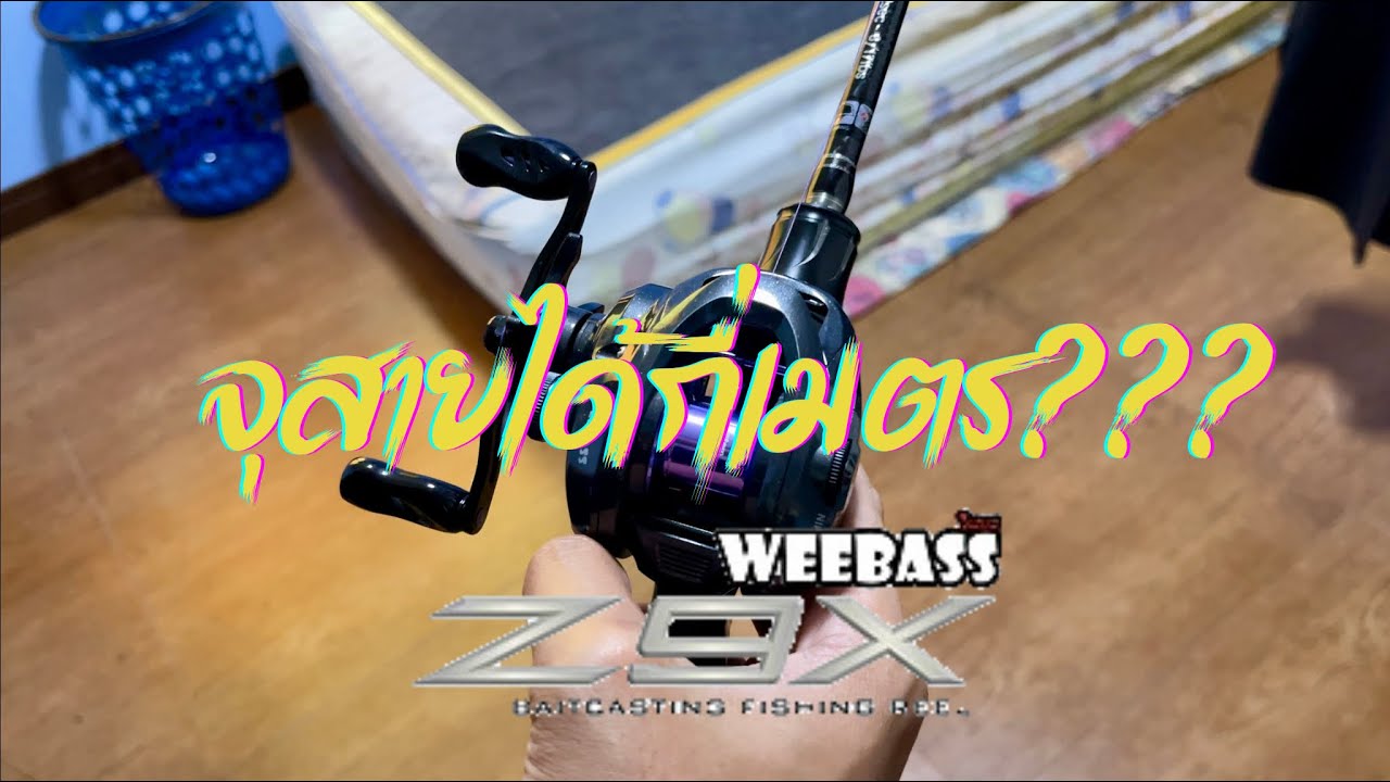 Weebass Z9X ทดสอบความจุสายว่าจะได้กี่เมตร