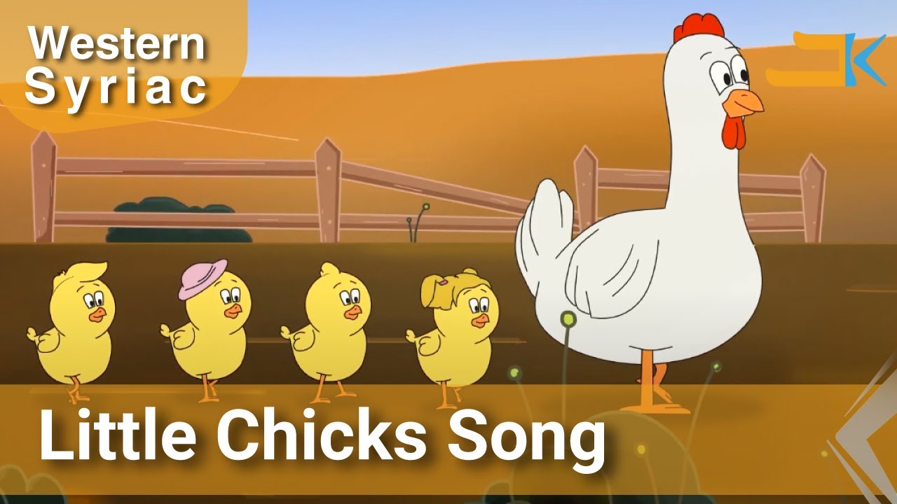 Little Chicks Song | Zoghooneh | Hassisan | Western Syriac (Surayt)
