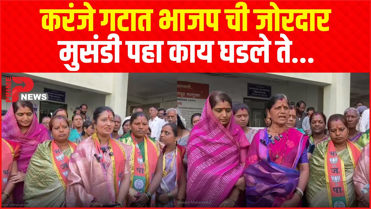 करंजे गटात भाजप ची जोरदार मुसंडी,पहा काय घडले ते...