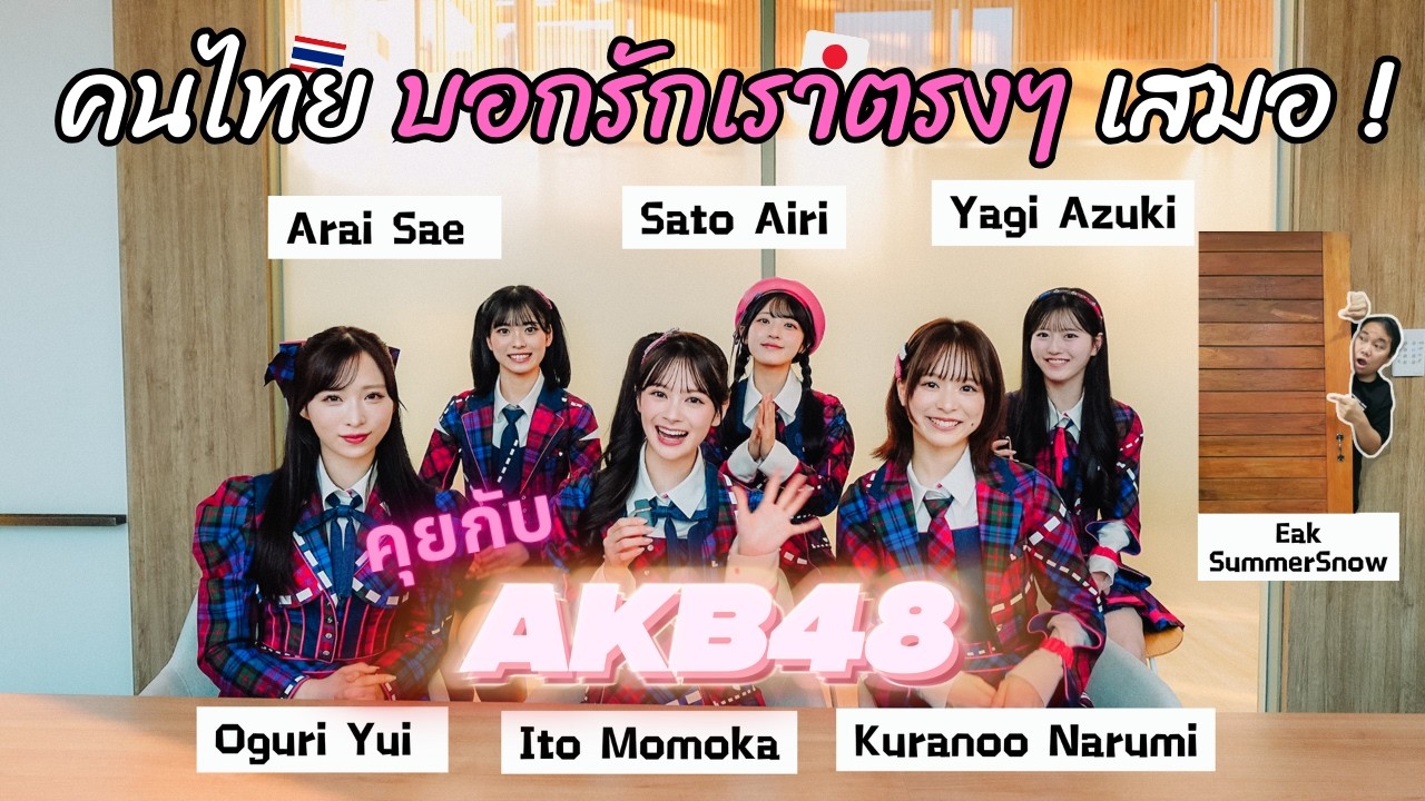 คุยกับสาวๆ AKB48  | แม้จะพูดญี่ปุ่นไม่ได้ แต่ทำไมคนไทยร้องตามได้ตลอด !?【อิหยังเดสTalk】