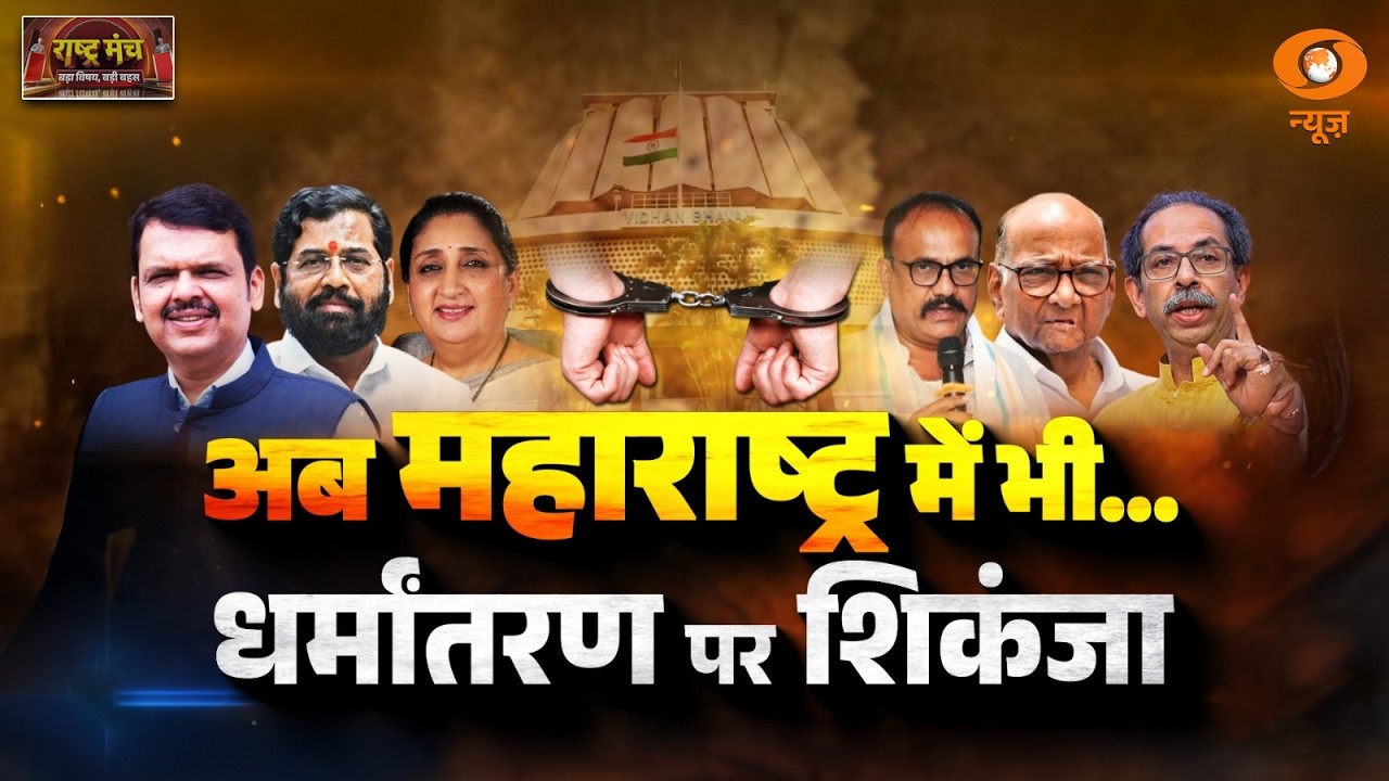 Rashtra Manch LIVE: अब Maharashtra में भी... धर्मांतरण पर शिकंजा | Anti-Conversion Bill | DD News