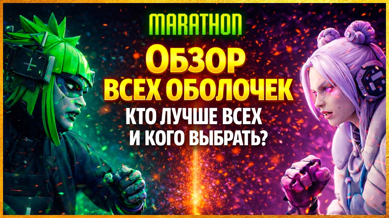 💢 MARATHON - ОБЗОР ВСЕХ ОБОЛОЧЕК / ПЕРСОНАЖЕЙ💢 (4K) ПОСМОТРИ ПЕРЕД ТЕМ КАК ВЫБИРАТЬ