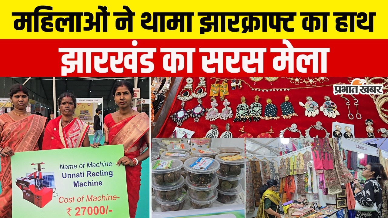 सरस मेला 2026 स्पेशल: jharcraft द्वारा 7 मार्च से 20 मार्च तक मेला का आयोजन