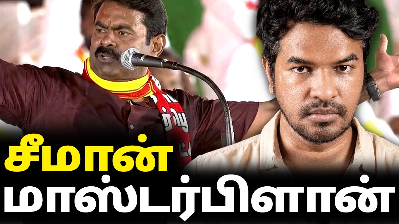 சீமான் மாநாடு: மாஸ்டர்பிளான் | Madan Gowri | MG Squad 🖖🏻